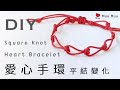 DIY ❤️愛心手環 平結變化款7 Heart Bracelet 中國結 攀緣結 一品結 Creeper Knot Square Knot Bracelet macrame #060 / MuuMuu