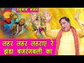 हनुमान भजन | लहर लहर लहराए रे झंडा बजरंग बली का | Hanuman Bhajan | Balaji Bhajan | Pardeep Panchal