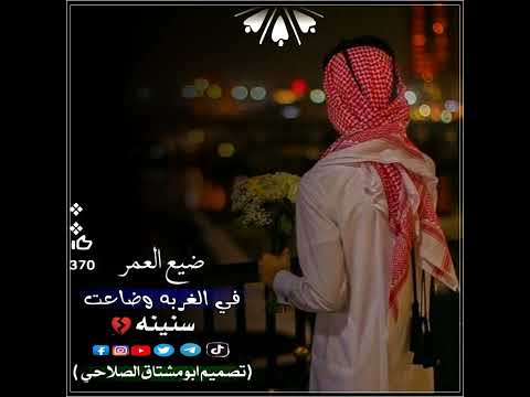 ضيع العمر في الغربه وضاعت سنينه