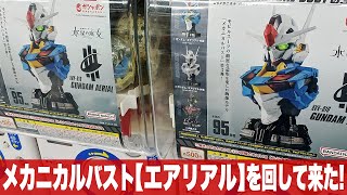 ガシャポン 久々の惨事「MSメカニカルバスト03 ガンダムエアリアルをまわして来た(MS MECHANICAL BUST AERIAL)コンプ目指せ」組立・レビュー・ガンプラと比較 / 水星の魔女