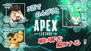 【 APEX 】ゆるっとフルパでエペランク！【 コラボ 】