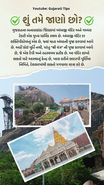 અંબાજી મંદિર અને ગબ્બર ટેકરી | Ambaji Temple and Gabbar Hill