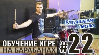 Уроки игры на барабанах - УРОК 22 / Разучивание песни #7 Уроки игры на барабанах - УРОК 22 / Разучивание песни #7