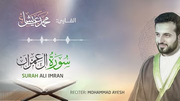 تلاوة هادئة ومؤثرة لسورة آل عمران كاملة بصوت القارئ محمد عايش I Surat Al Imran I Mohammad Ayesh
