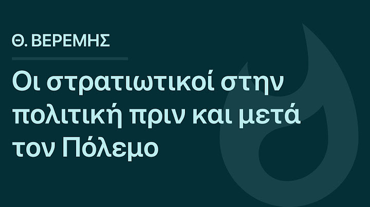 Θ. Βερέμης: Οι στρατιωτικοί στην πολιτική πριν και μετά τον Πόλεμο