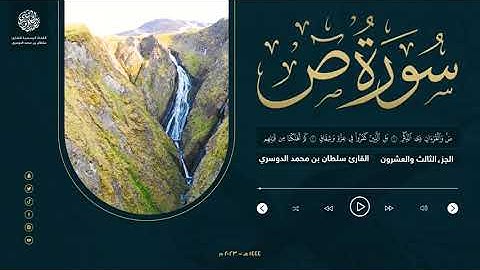 الجزء الثالث والعشرون - سورة ص - القارئ سلطان الدوسري