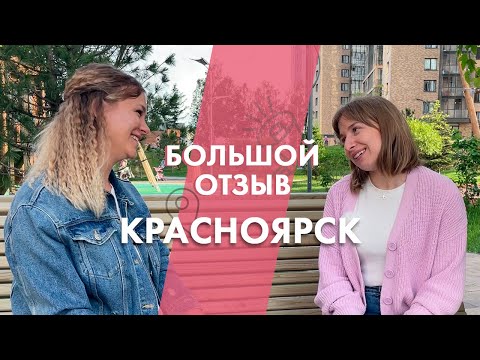 Отзыв переехавшей о Красноярске/ спустя год жизни в Красноярске/ из Улан-Удэ в Красноярск.