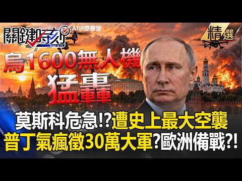 Moscow Hit by "Biggest Airstrike in History," Putin Enraged!? Ukraine's 1,600 Drones Rain Down on...