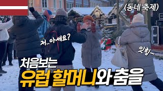 라트비아 동네 축제에서 처음 보는 할머니랑 춤추고 전통시장에서 엘크고기도 먹고 맥주도 마시는 영상💃 유럽 물가도 있음