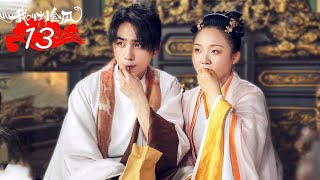 FULL【我叫刘金凤 The Legendary Life of Queen Lau】EP13 | 帝后携手參加聞香識花比賽 | 辣目洋子/李宏毅 | 古装爱情片