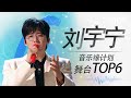 SPECIAL Liu Yuning S 6 God Level Performances On Repeat Melody Journey IQIYI LifeShow 