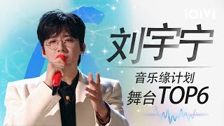 [SPECIAL]Liu Yuning's 6 God-level performances on repeat | Melody Journey | iQIYI LifeShow