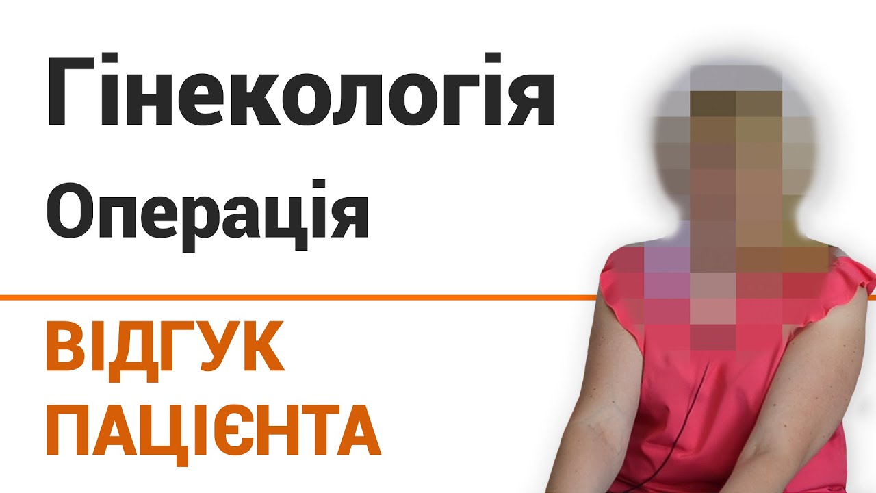 Гинекология (операция) - отзыв пациентки клиники "Добрый прогноз" - YouTube