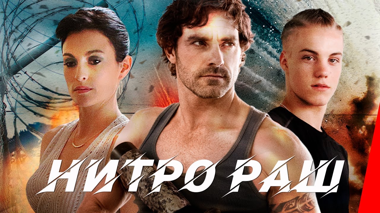 НИТРО РАШ (2016) боевик