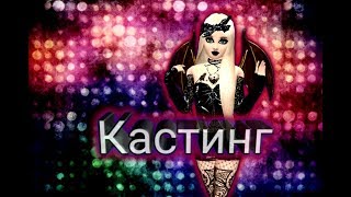 Я остаюсь и объявляю кастинг, на съемки сериала с озвучкой. Я остаюсь и объявляю кастинг, на съемки сериала с озвучкой.