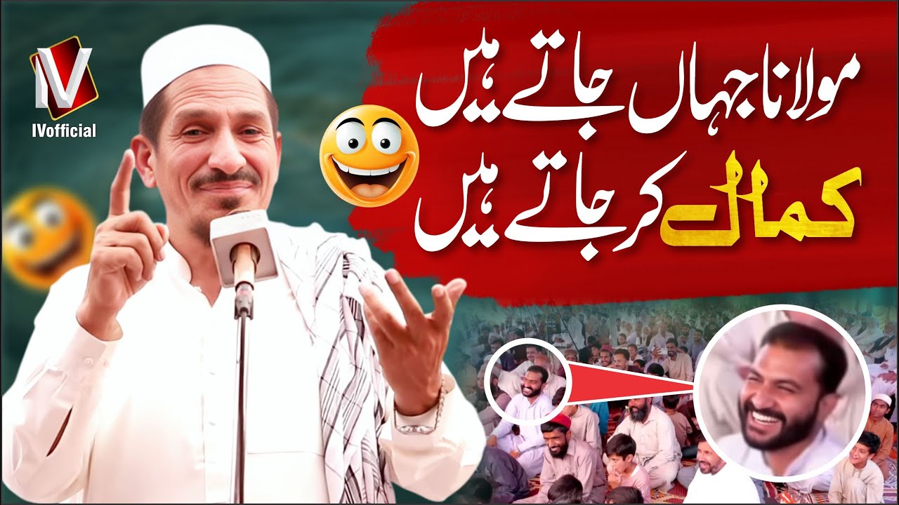 مولانا امجد سعید قریشی جہاں جاتے ہیں، کمال کر جاتے ہیں 😄 | Funny Bayan Clip | IVofficial