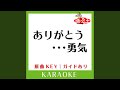 ありがとう・・・勇気 (カラオケ) (原曲歌手:TOKIO])