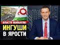 Ингушетия в ярости. Власти обманули. Алексей Навальный про Ингушетию Задержания Ингушей События 2019