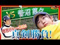 【ゴルフ対決！】菅沼菜々プロも怒り顔？ 蛍原徹の危険なバーディパット！