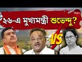 কাঁড়ি কাঁড়ি টাকা নষ্ট করছে TMC শিল্পায়নের নামে ! প্রমাণিত Suvendu &amp; Samik on Mamata | WB Election