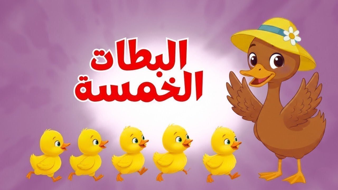 اغنية البطات الخمسة وياغنماتي ماء ماء ومجموعة  من ضفدوع للأطفال