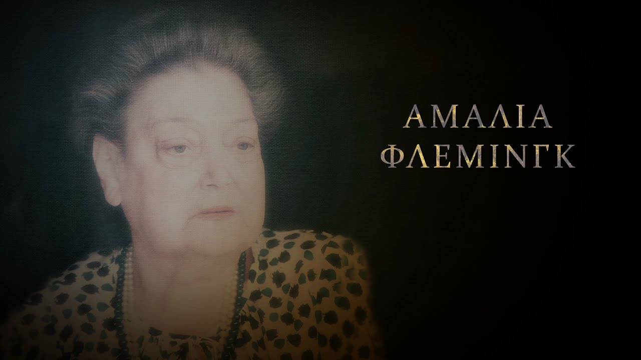 ΑΜΑΛΙΑ ΦΛΕΜΙΝΓΚ | Η ΖΩΗ ΚΑΙ ΤΟ ΕΡΓΟ ΤΗΣ