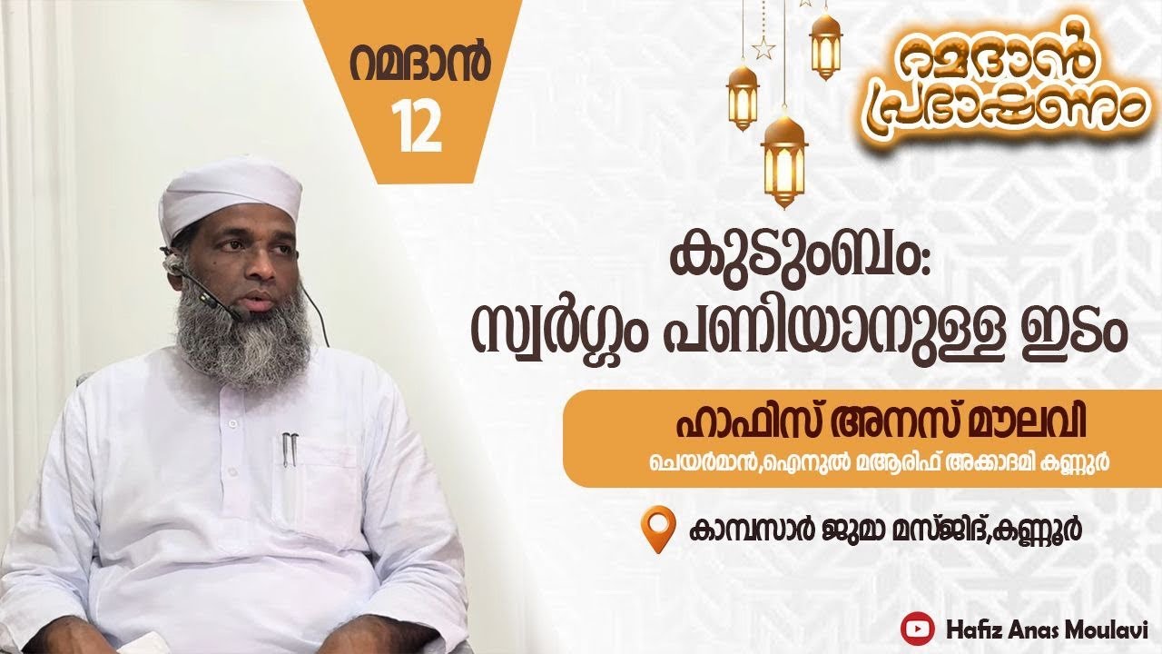 കുടുംബം: സ്വർഗം പണിയാനുള്ള ഇടം|Ramadan12|Hafiz Anas Moulavi kannur |#ramadan#trending#bayan#speech 