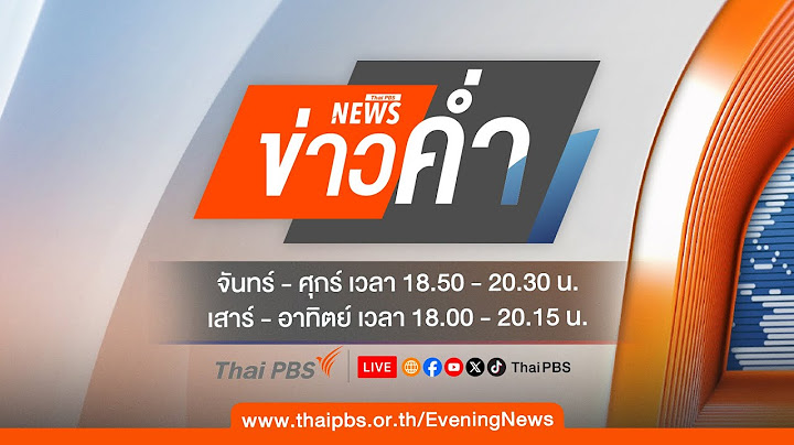 🔴[Live]  ข่าวค่ำ | 20 ก.ค. 68