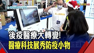 甭出門!居家醫護大升級 遠距監測雲端數據 AI量體溫+機器偵測消毒 減少生活接觸防傳染｜非凡財經新聞｜20201204