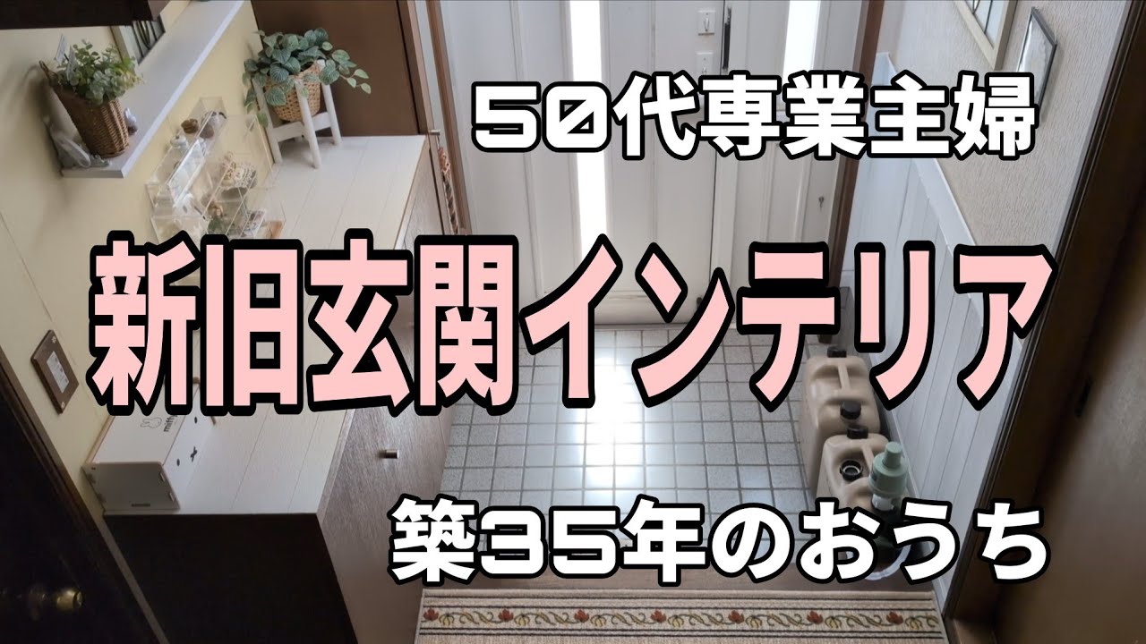 [Домохозяйка в возрасте 50 лет] Интерьер прихожей 4 года назад и сейчас / Доска Marimekko