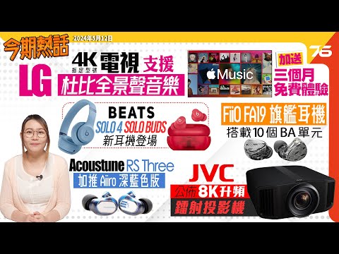 ????♀️今期熱話 : LG 4K 電視加入Apple Music杜比全景聲音樂 | JVC DLA-NZ900最新8K升頻鐳射投影機 | YouTube擬在暫停時加插廣告?