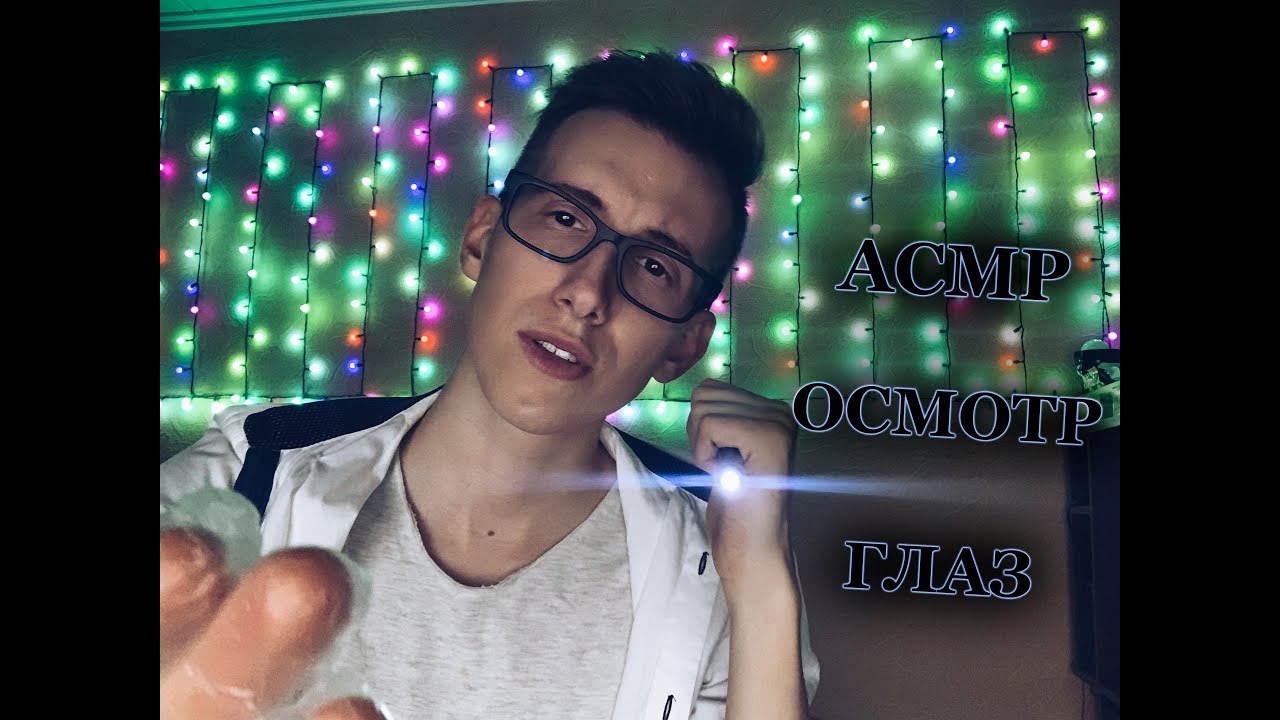 [АСМР] РОЛЕВАЯ ИГРА // 🧪👀💊 НА ПРИЁМЕ У ОКУЛИСТА 💉🤓🌡 // [ASMR] Doctor roleplay