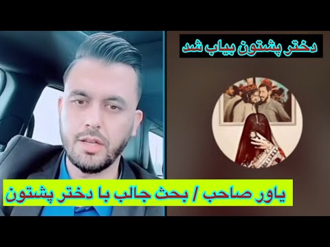 یاور صاحب بحث جالب با دختر پشتون که می گوید از تاریخ بیشتر میداند