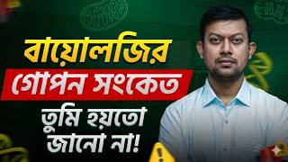 🔥বায়োলজি প্রশ্নের গোপন সংকেত! বায়োলজির প্রশ্ন কীভাবে আসে?