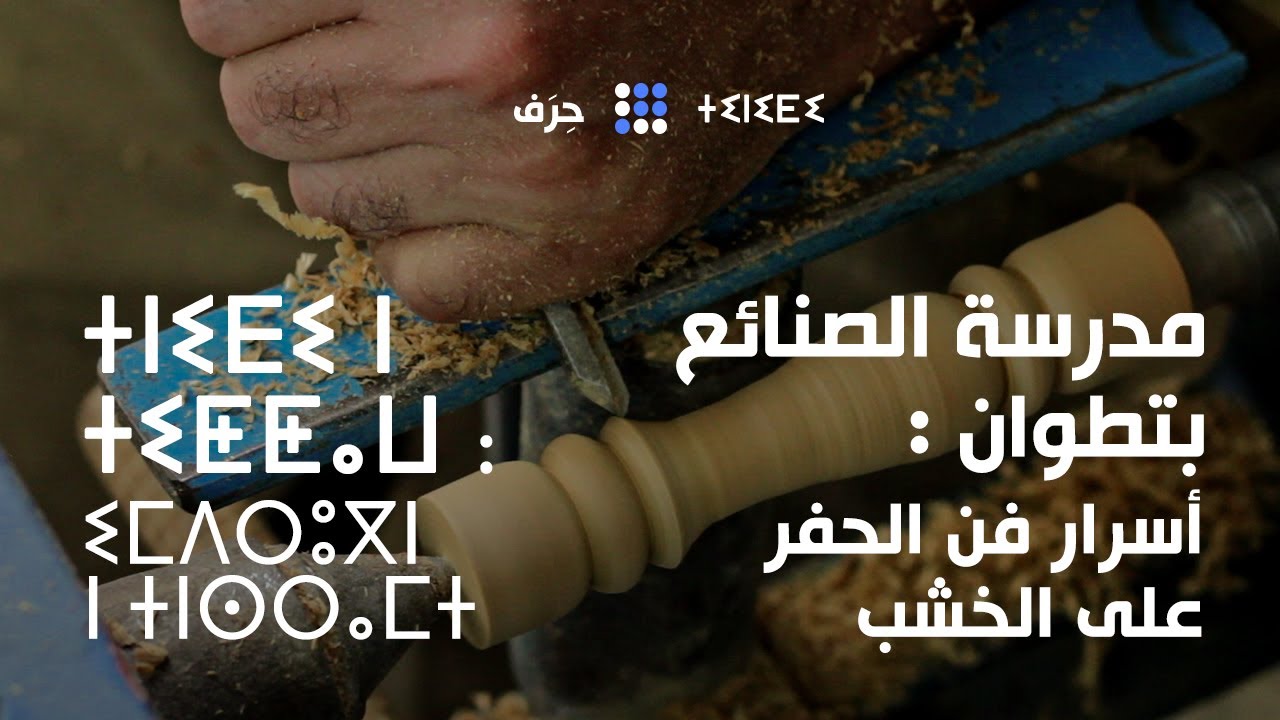 فن النجارة: فلنكتشف التقنيات الخفيّة لمدرسة تطوان