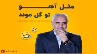 استاد  مهرعلیزاده رو مشاهده می‌کنید