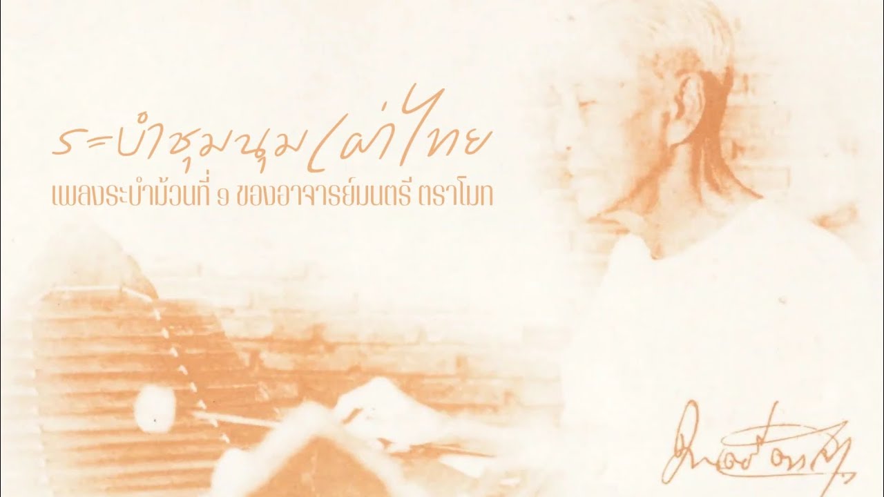 ระบำชุมนุมเผ่าไทย (ชุดเพลงระบำม้วนที่ ๑ ของอาจารย์มนตรี ตราโมท)