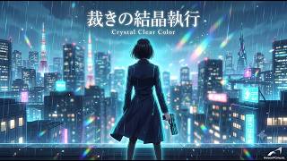 PSYCHO-PASS】常守朱 RespectMusic ｜ 裁きの結晶執行 / Crystal Clear