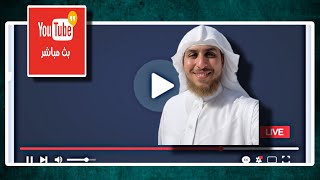 للإجابةعلى اسئلة الاخوة "أَبُو عَلِي مَاجِدْ اَلْحَامِدِي" بثًا مباشرًا