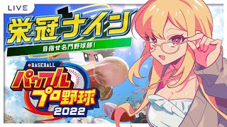 【#3 パワプロ2022栄冠ナイン】センター返し最強【ルイス・キャミー/にじさんじ】