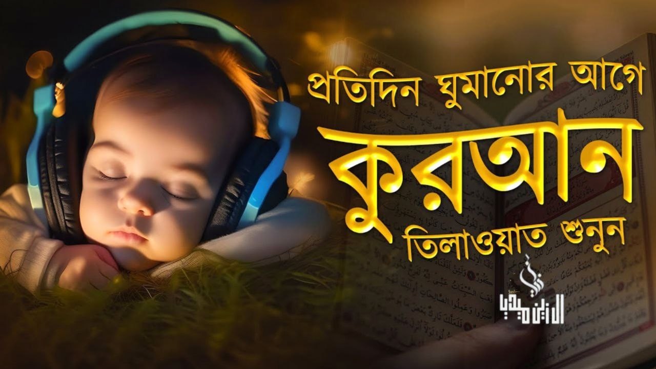 ঘুমানোর আগে ৩ কুল, আয়াতুল কুরসী, সূরা ফাতিহা, সূরা বাকারা এর শেষ দুই আয়াত | Recited by Ayub Musab