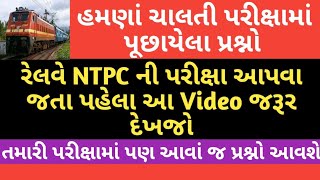 રેલવેની પરીક્ષા આપવા જતા પહેલા આ VIDEO જરૂર દેખજો || Railway ntpc exam paper today || rrb Ahmedabad