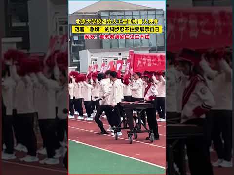 北京大學校運會：人工智能機器人閃亮登場！