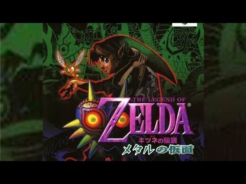 【ムジュラの仮面】#14 ムジュラ実はここから説【ゼルダの伝説】