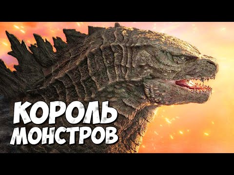 Видео: ГОДЗИЛЛА - КОРОЛЬ МОНСТРОВ ➤ Монстерверс 2019