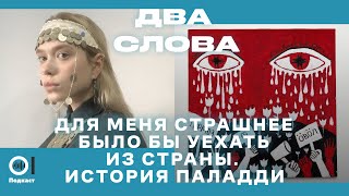 Для меня страшнее было бы уехать из страны. История Паладди | «Два слова», эп.3