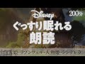【睡眠導入】眠れる朗読 - ディズニーの原作の物語【ヒーリング音楽&眠くなる声】