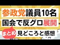 【全員の質問まとめ】参政党の議員10名が同日に国会で質問！全員の質問まとめました！