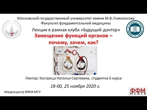 Н.С. Кострица - Замещение функций органов - почему, зачем, как?