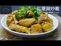 紅蔥頭炒雞 Stir-Fried Chicken With Shallots (有字幕 With Subtitles)